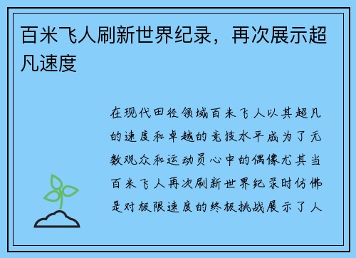百米飞人刷新世界纪录，再次展示超凡速度