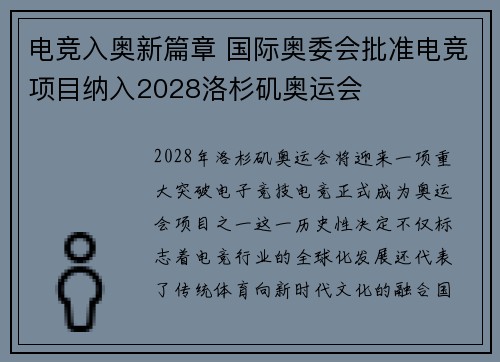 电竞入奥新篇章 国际奥委会批准电竞项目纳入2028洛杉矶奥运会