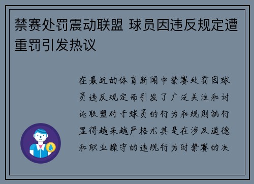 禁赛处罚震动联盟 球员因违反规定遭重罚引发热议
