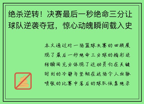 绝杀逆转!决赛最后一秒绝命三分让球队逆袭夺冠,惊心动魄瞬间载入史册 绝杀逆转!决赛最后一秒绝命三分让球队逆袭夺冠,惊心动魄瞬间载入史册