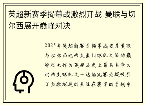 英超新赛季揭幕战激烈开战 曼联与切尔西展开巅峰对决 英超新赛季揭幕战激烈开战 曼联与切尔西展开巅峰对决