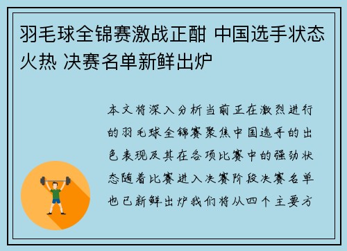 羽毛球全锦赛激战正酣 中国选手状态火热 决赛名单新鲜出炉