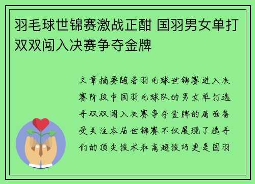 羽毛球世锦赛激战正酣 国羽男女单打双双闯入决赛争夺金牌