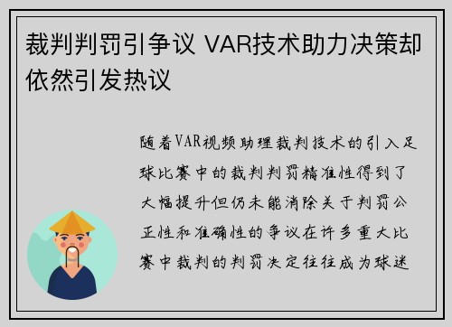 裁判判罚引争议 VAR技术助力决策却依然引发热议