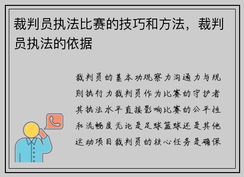 裁判员执法比赛的技巧和方法，裁判员执法的依据