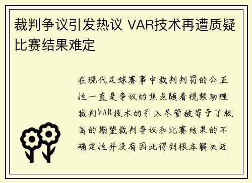 裁判争议引发热议 VAR技术再遭质疑比赛结果难定