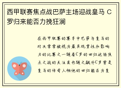 西甲联赛焦点战巴萨主场迎战皇马 C罗归来能否力挽狂澜 西甲联赛焦点战巴萨主场迎战皇马 C罗归来能否力挽狂澜