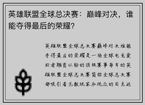 英雄联盟全球总决赛：巅峰对决，谁能夺得最后的荣耀？