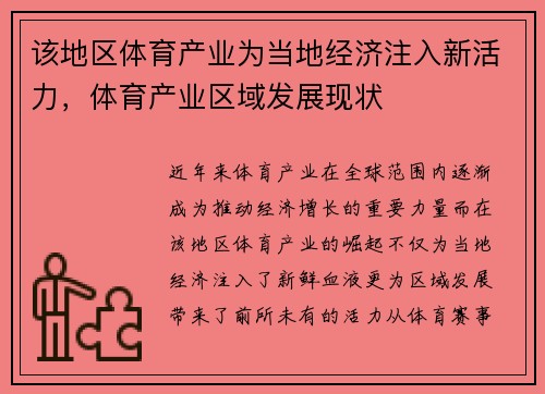 该地区体育产业为当地经济注入新活力，体育产业区域发展现状