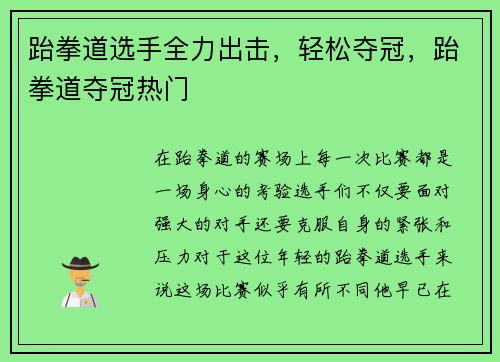 跆拳道选手全力出击，轻松夺冠，跆拳道夺冠热门