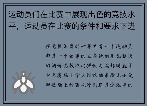 运动员们在比赛中展现出色的竞技水平，运动员在比赛的条件和要求下进行训练的一种方法