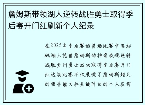 詹姆斯带领湖人逆转战胜勇士取得季后赛开门红刷新个人纪录
