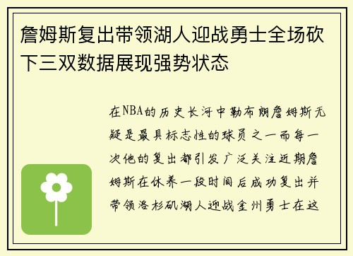 詹姆斯复出带领湖人迎战勇士全场砍下三双数据展现强势状态