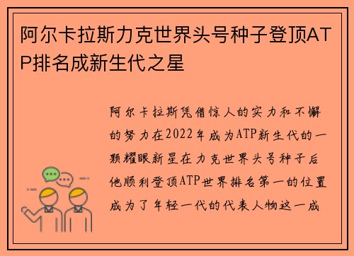 阿尔卡拉斯力克世界头号种子登顶ATP排名成新生代之星