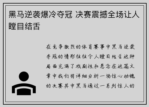 黑马逆袭爆冷夺冠 决赛震撼全场让人瞠目结舌 黑马逆袭爆冷夺冠 决赛震撼全场让人瞠目结舌