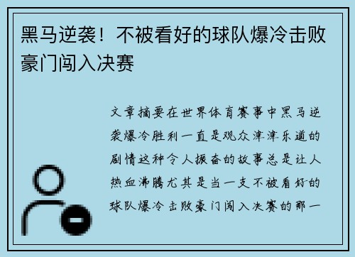 黑马逆袭!不被看好的球队爆冷击败豪门闯入决赛 黑马逆袭!不被看好的球队爆冷击败豪门闯入决赛