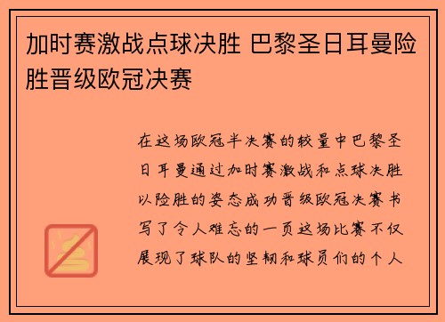 加时赛激战点球决胜 巴黎圣日耳曼险胜晋级欧冠决赛 加时赛激战点球决胜 巴黎圣日耳曼险胜晋级欧冠决赛