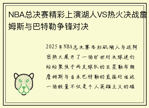 NBA总决赛精彩上演湖人VS热火决战詹姆斯与巴特勒争锋对决 NBA总决赛精彩上演湖人VS热火决战詹姆斯与巴特勒争锋对决