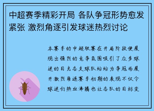 中超赛季精彩开局 各队争冠形势愈发紧张 激烈角逐引发球迷热烈讨论