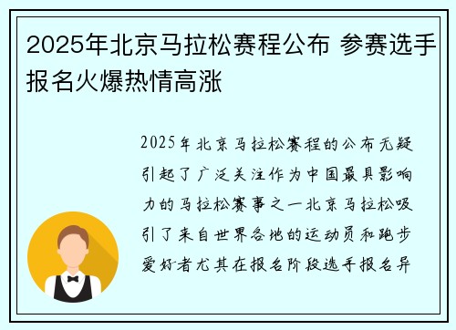 2025年北京马拉松赛程公布 参赛选手报名火爆热情高涨 2025年北京马拉松赛程公布 参赛选手报名火爆热情高涨