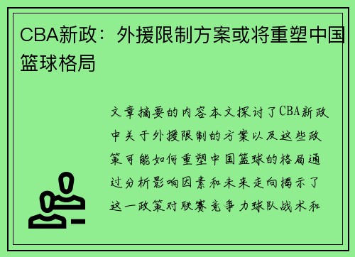 CBA新政：外援限制方案或将重塑中国篮球格局