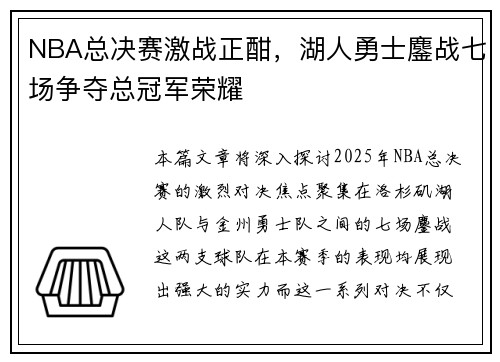 NBA总决赛激战正酣，湖人勇士鏖战七场争夺总冠军荣耀