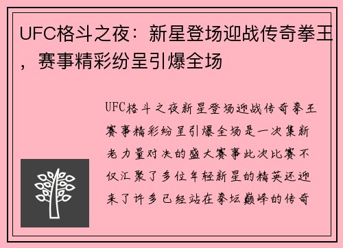 UFC格斗之夜：新星登场迎战传奇拳王，赛事精彩纷呈引爆全场