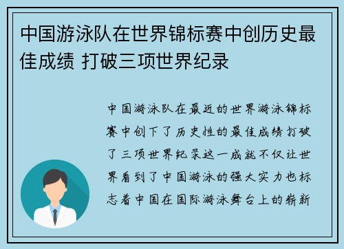 中国游泳队在世界锦标赛中创历史最佳成绩 打破三项世界纪录