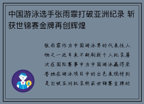 中国游泳选手张雨霏打破亚洲纪录 斩获世锦赛金牌再创辉煌