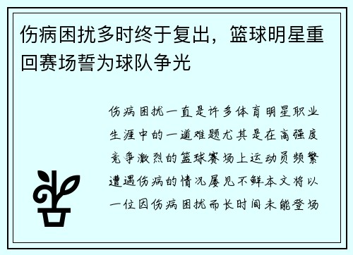 伤病困扰多时终于复出，篮球明星重回赛场誓为球队争光