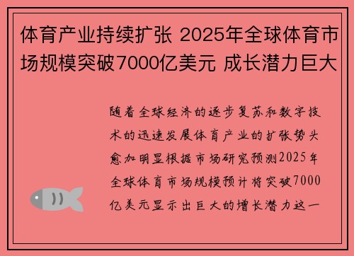 体育产业持续扩张 2025年全球体育市场规模突破7000亿美元 成长潜力巨大