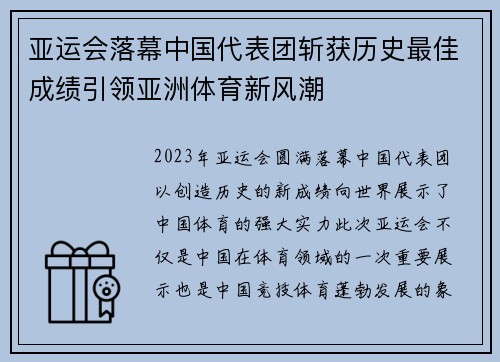 亚运会落幕中国代表团斩获历史最佳成绩引领亚洲体育新风潮